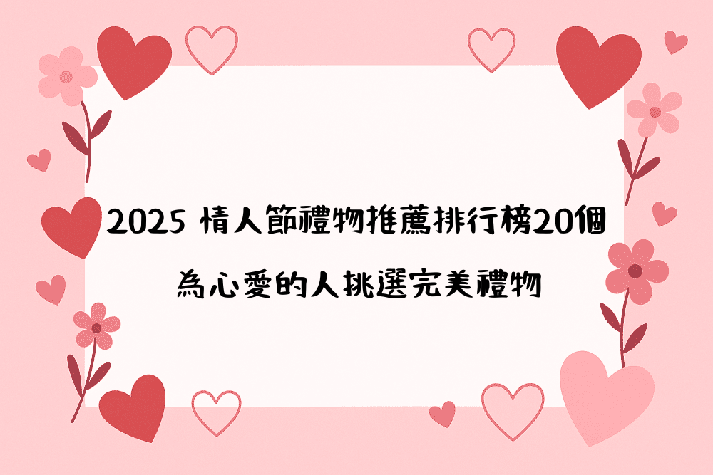 2026 情人節禮物推薦排行榜20個｜為心愛的人挑選完美禮物
