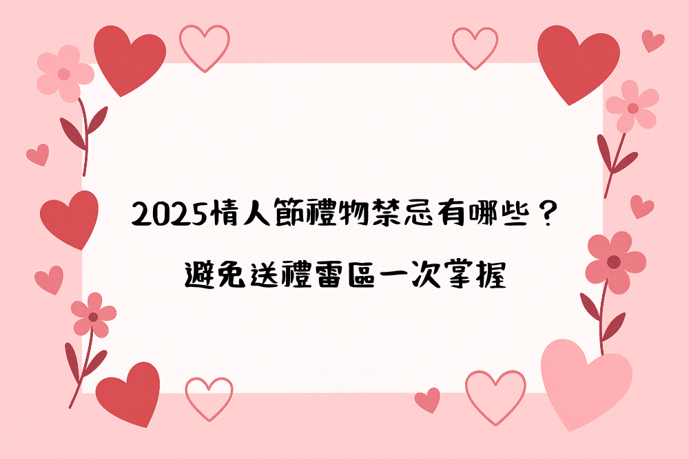 2026情人節禮物禁忌有哪些？避免送禮雷區一次掌握