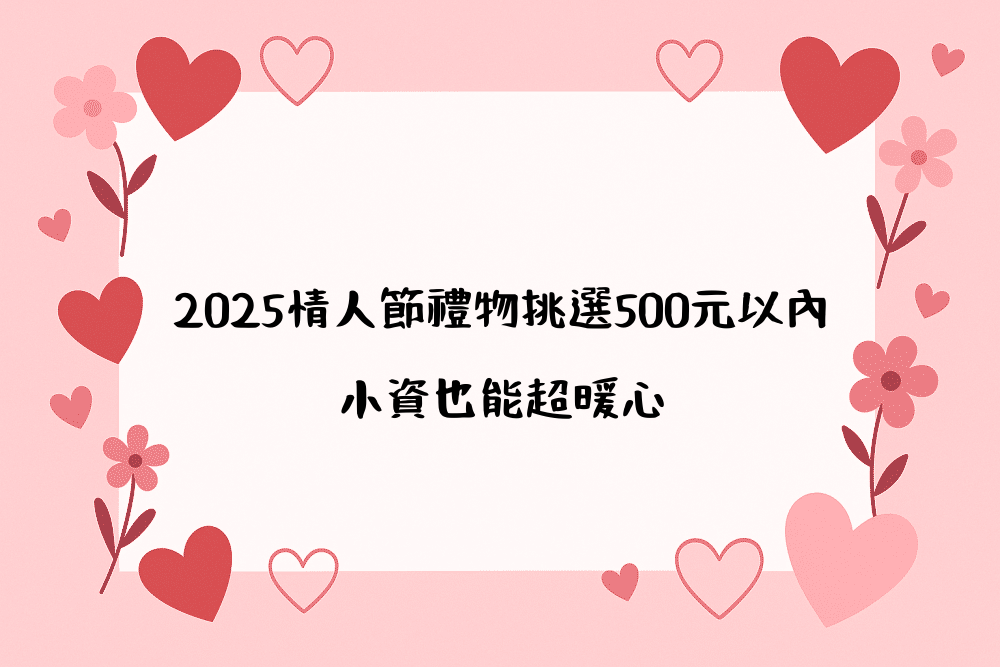2026情人節禮物挑選500元以內｜小資也能超暖心