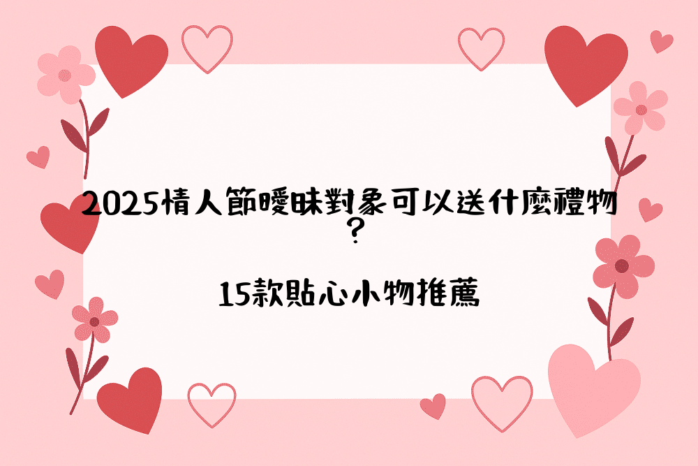 2026情人節曖昧對象可以送什麼禮物？15款貼心小物推薦
