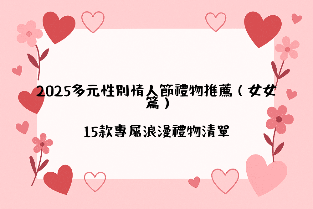 2026多元性別情人節禮物推薦（女女篇）｜15款專屬浪漫禮物清單