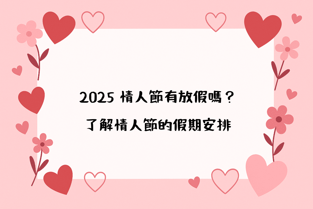 2026 情人節有放假嗎？了解情人節的假期安排