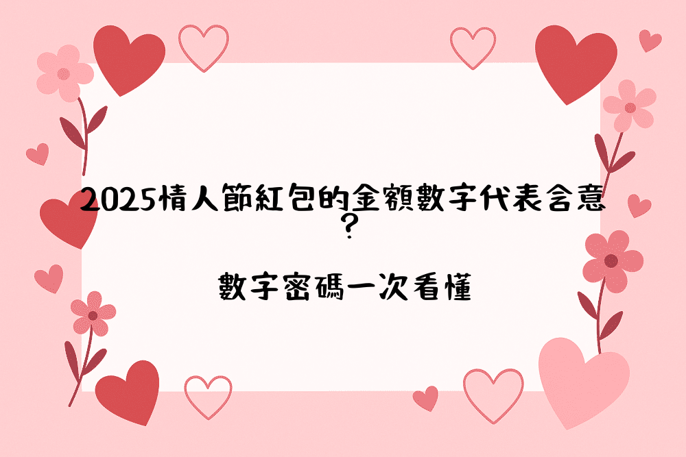 2026情人節紅包的金額數字代表含意？數字密碼一次看懂