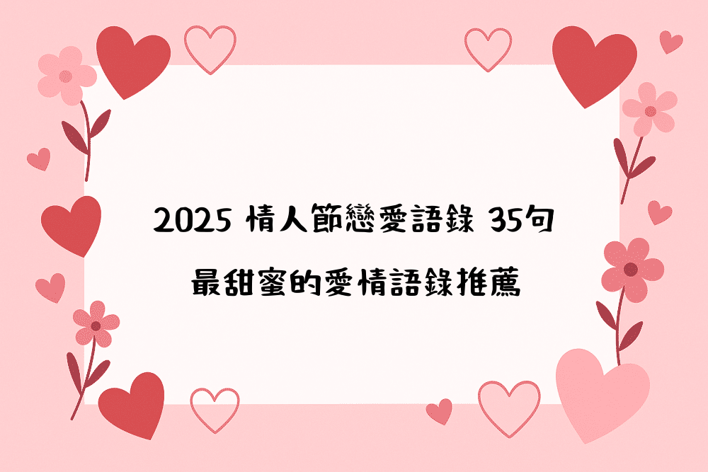 2026 情人節戀愛語錄 35句｜最甜蜜的愛情語錄推薦