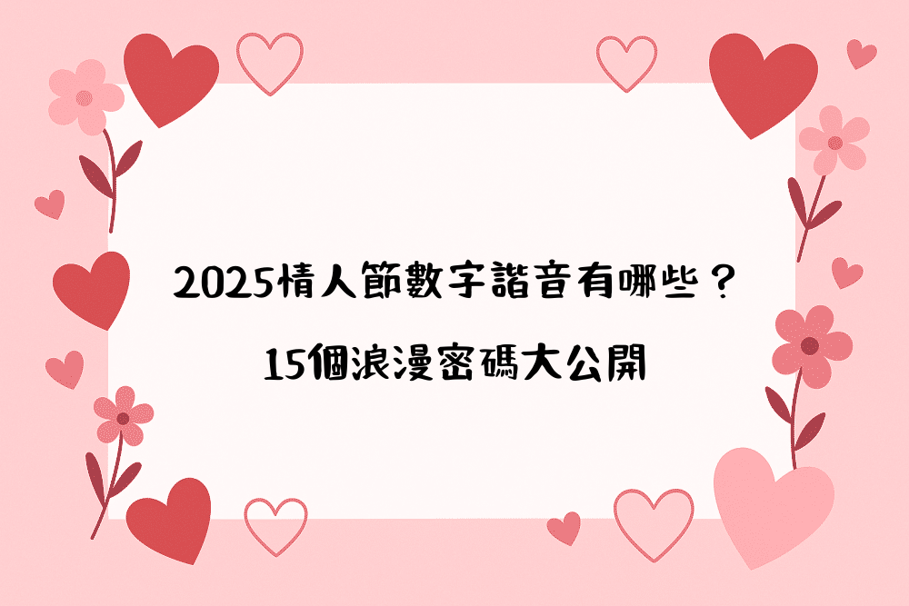 2026情人節數字諧音有哪些？15個浪漫密碼大公開
