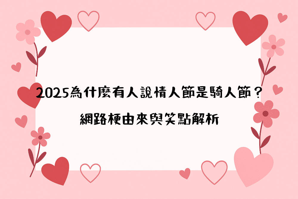 2026為什麼有人說情人節是騎人節？網路梗由來與笑點解析