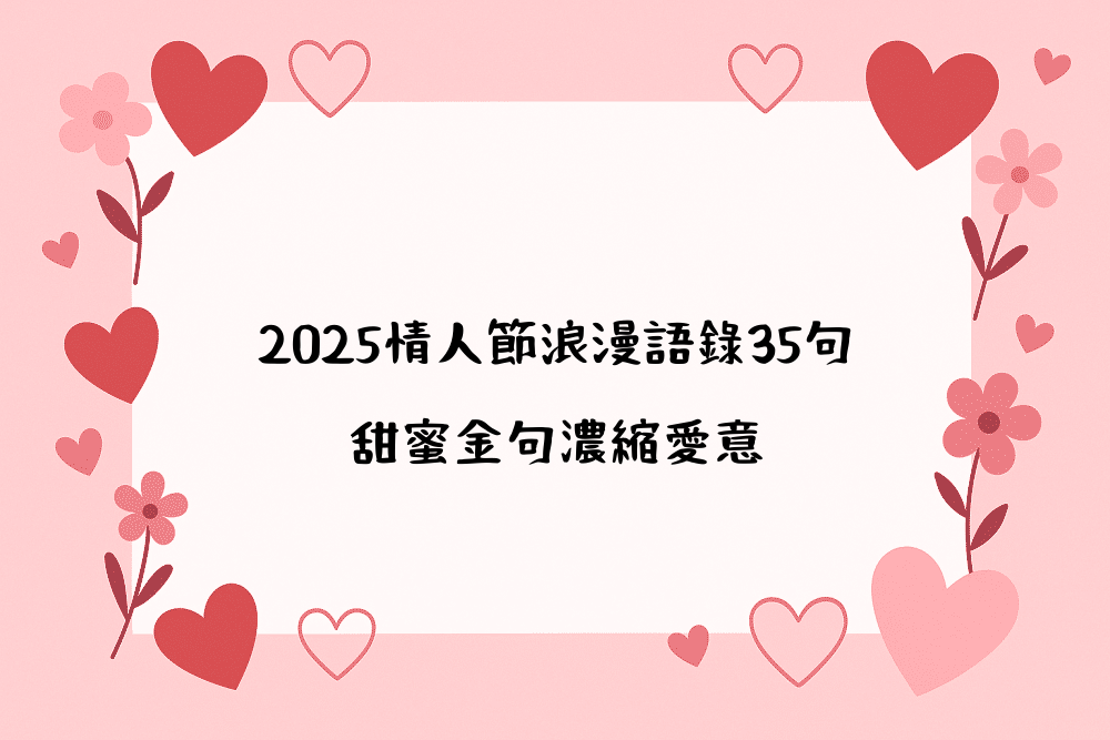 2026情人節浪漫語錄35句｜甜蜜金句濃縮愛意