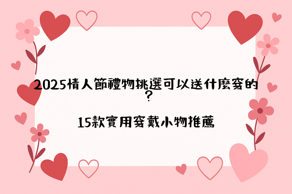 2026情人節禮物挑選可以送什麼穿的？15款實用穿戴小物推薦