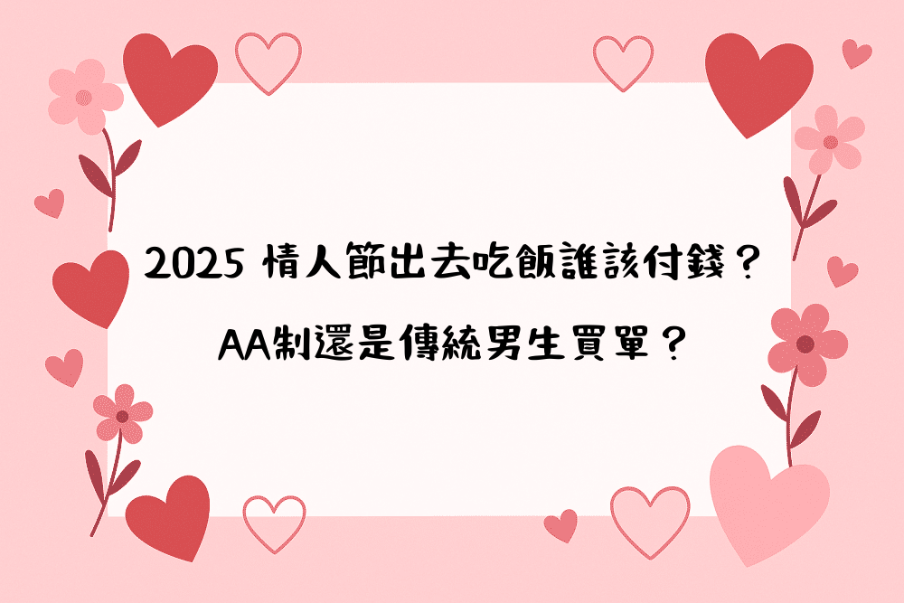 2026 情人節出去吃飯誰該付錢？AA制還是傳統男生買單？