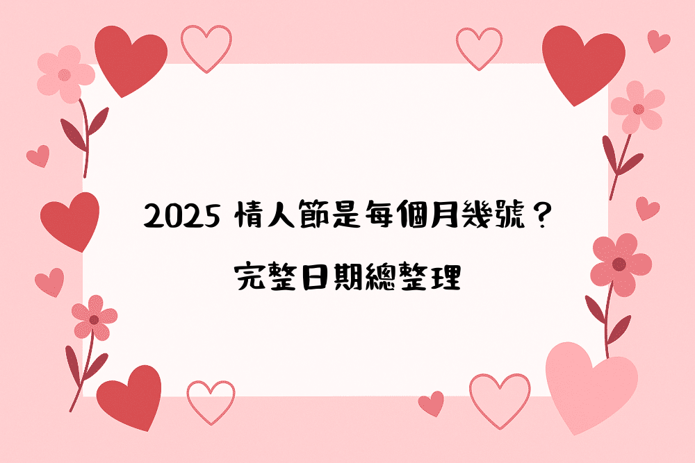 2026 情人節是每個月幾號？完整日期總整理