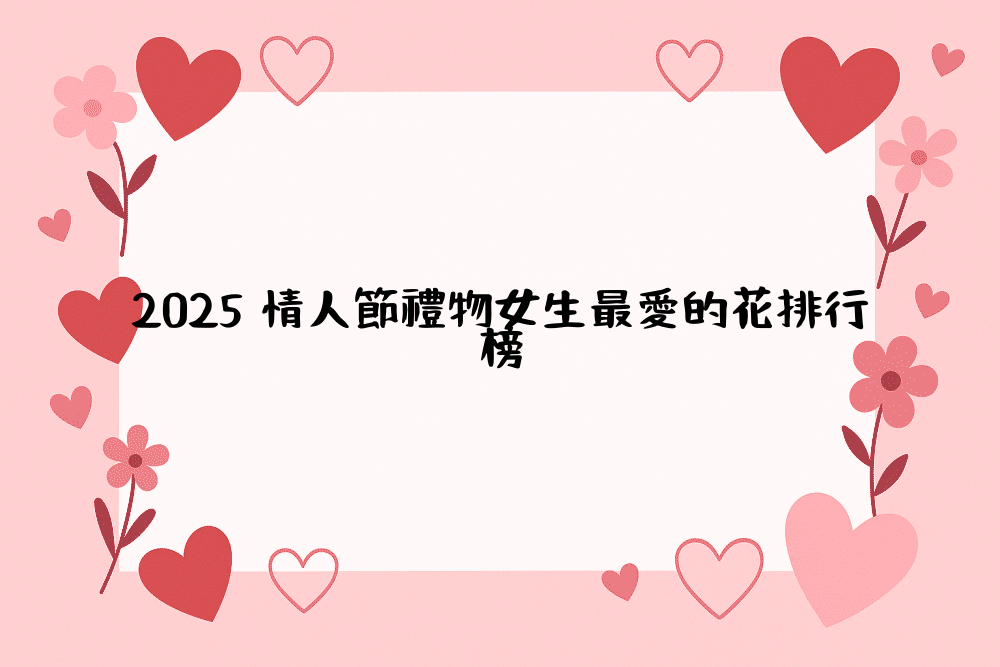 2026 情人節禮物女生最愛的花排行榜