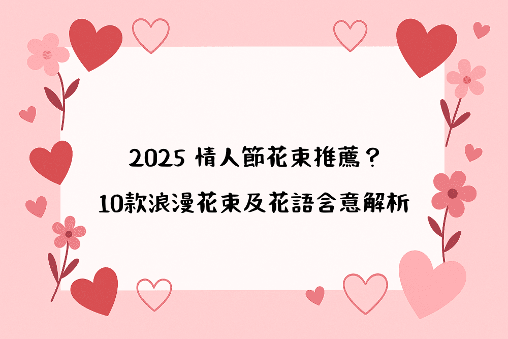 2026 情人節花束推薦？10款浪漫花束及花語含意解析