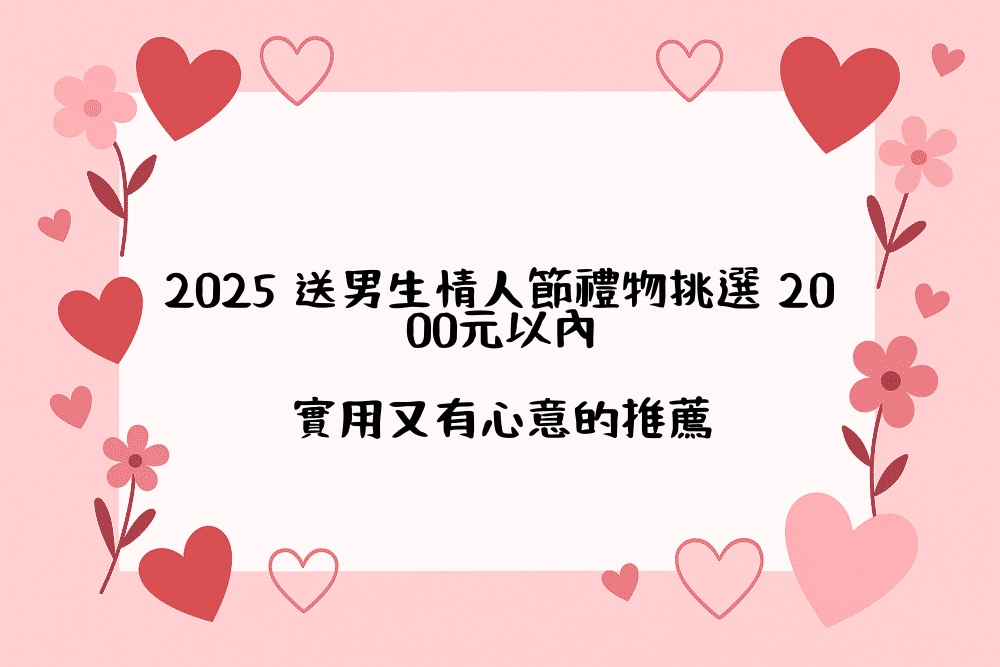 2026 送男生情人節禮物挑選 2000元以內｜實用又有心意的推薦