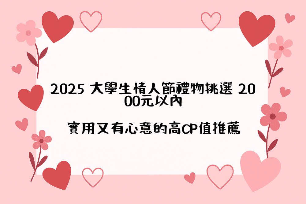 2026 大學生情人節禮物挑選 2000元以內｜實用又有心意的高CP值推薦