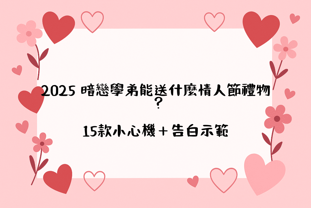 2026 暗戀學弟能送什麼情人節禮物？15款小心機＋告白示範