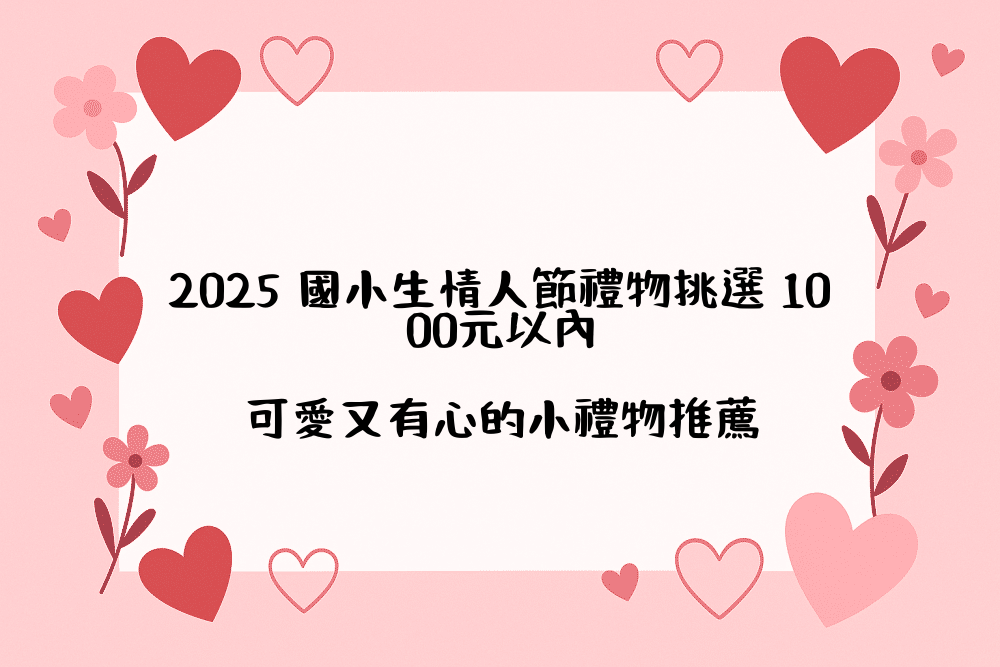 2026 國小生情人節禮物挑選 1000元以內｜可愛又有心的小禮物推薦