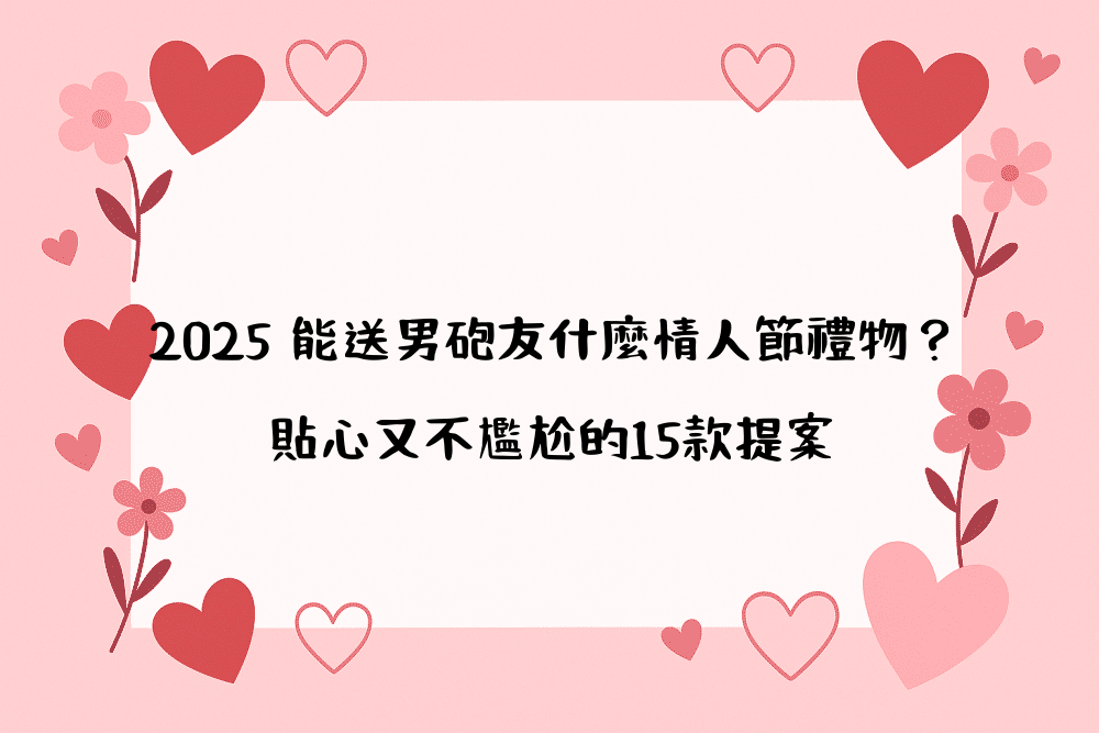 2026 能送男砲友什麼情人節禮物？貼心又不尷尬的15款提案