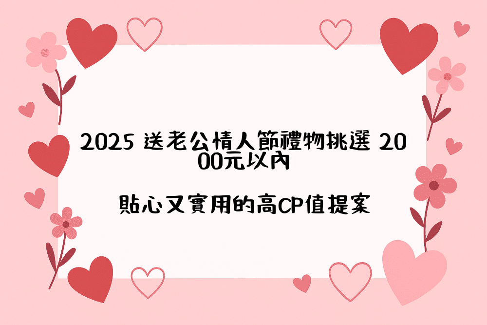 2026 送老公情人節禮物挑選 2000元以內｜貼心又實用的高CP值提案