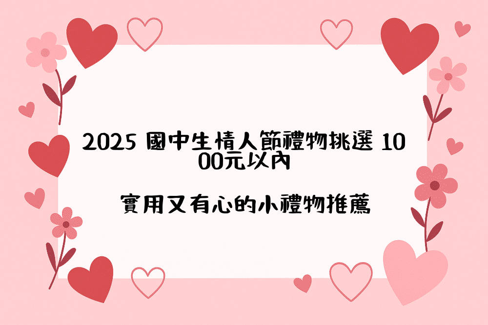 2026 國中生情人節禮物挑選 1000元以內｜實用又有心的小禮物推薦
