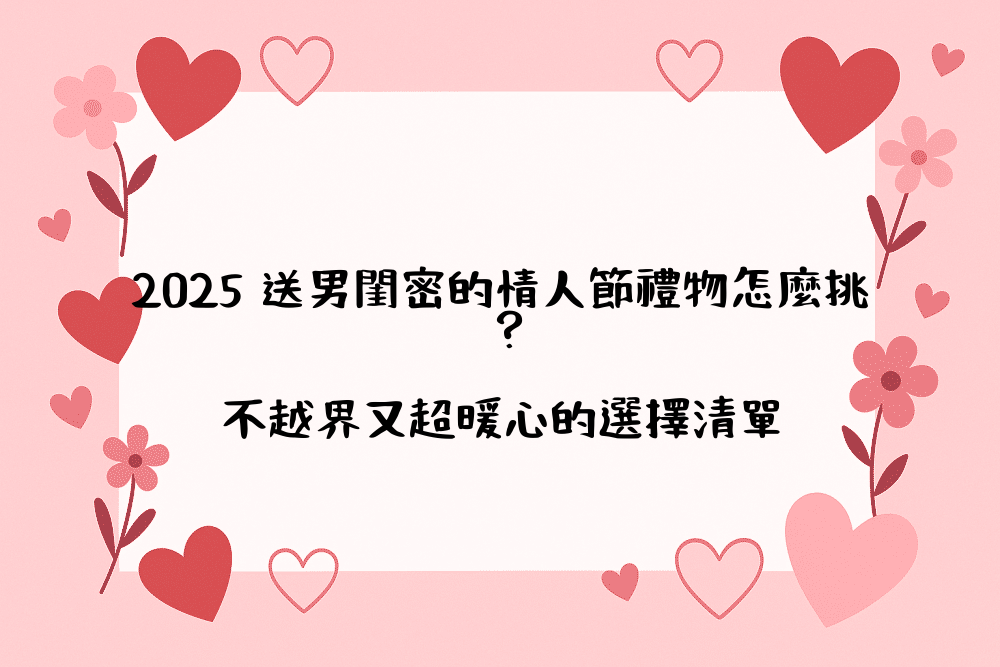 2026 送男閨密的情人節禮物怎麼挑？不越界又超暖心的選擇清單