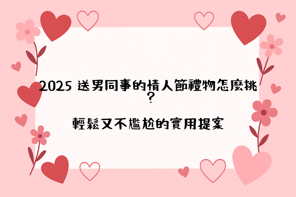 2026 送男同事的情人節禮物怎麼挑？輕鬆又不尷尬的實用提案