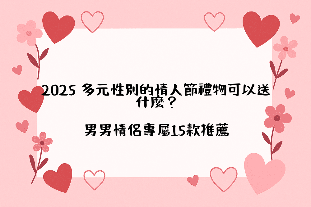 2026 多元性別的情人節禮物可以送什麼？男男情侶專屬15款推薦