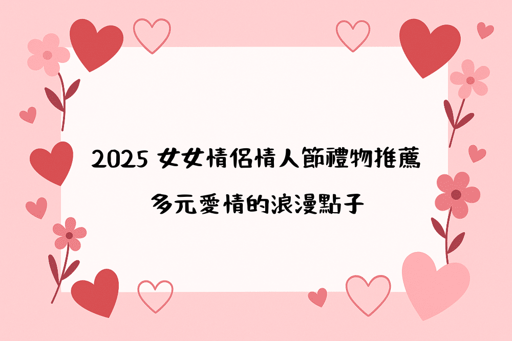 2026 女女情侶情人節禮物推薦｜多元愛情的浪漫點子