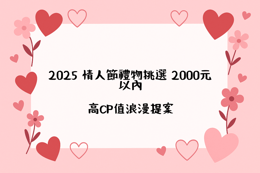 2026 情人節禮物挑選 2000元以內｜高CP值浪漫提案