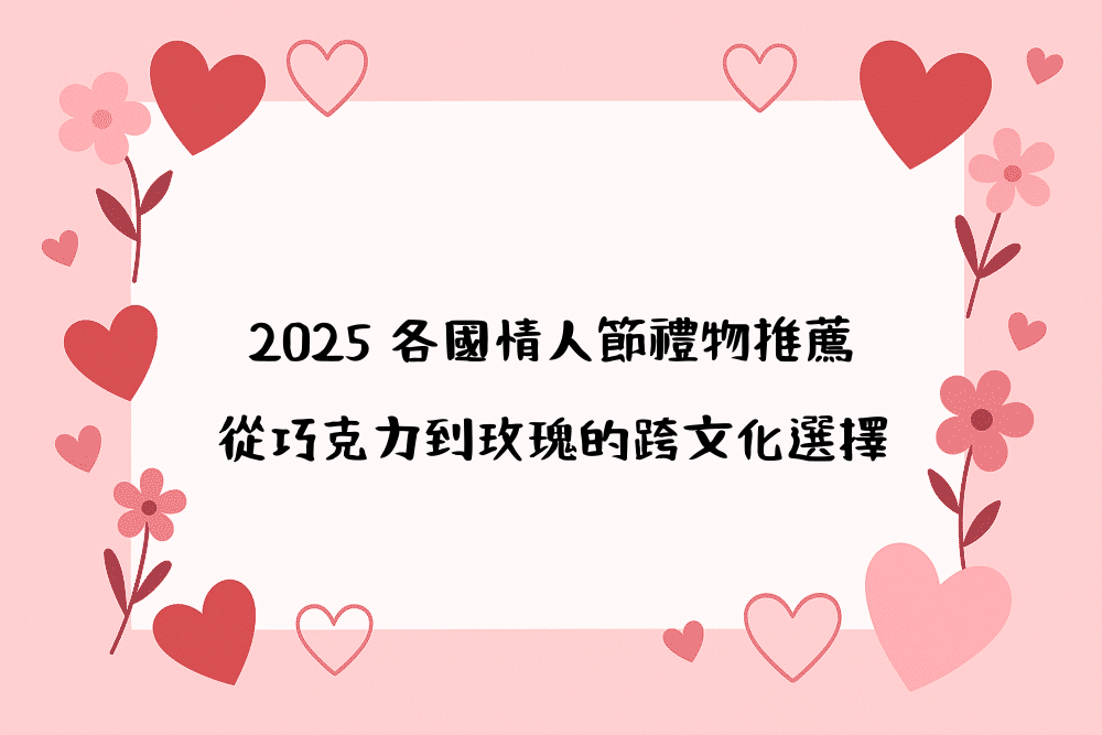2026 各國情人節禮物推薦｜從巧克力到玫瑰的跨文化選擇