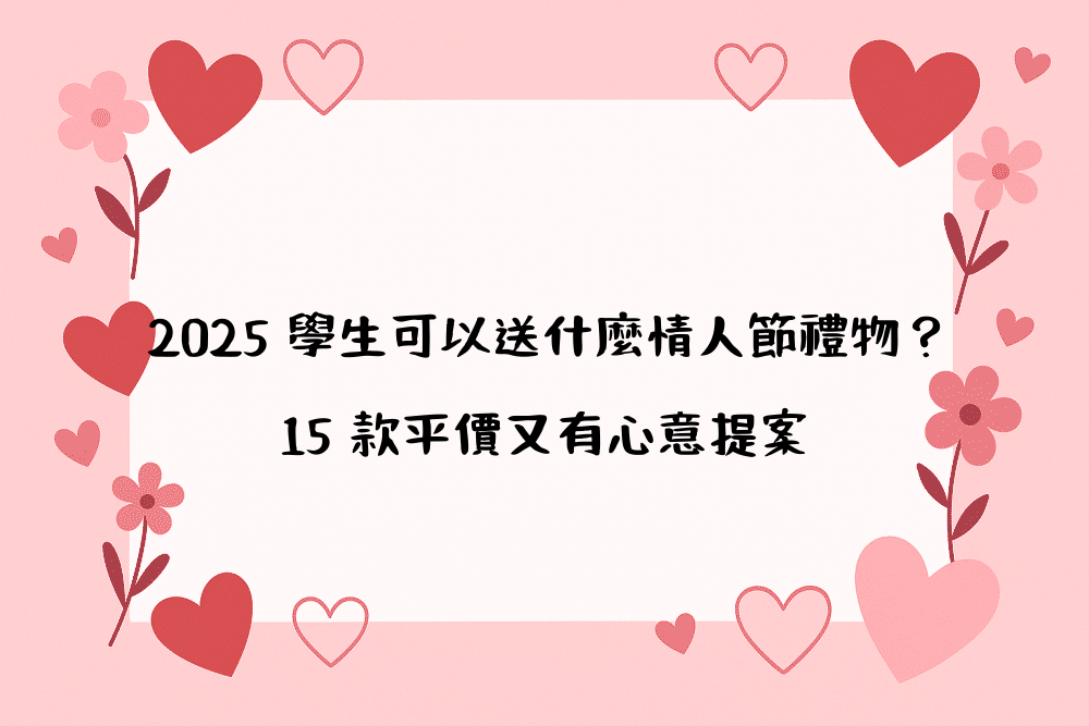 2026 學生可以送什麼情人節禮物？15 款平價又有心意提案