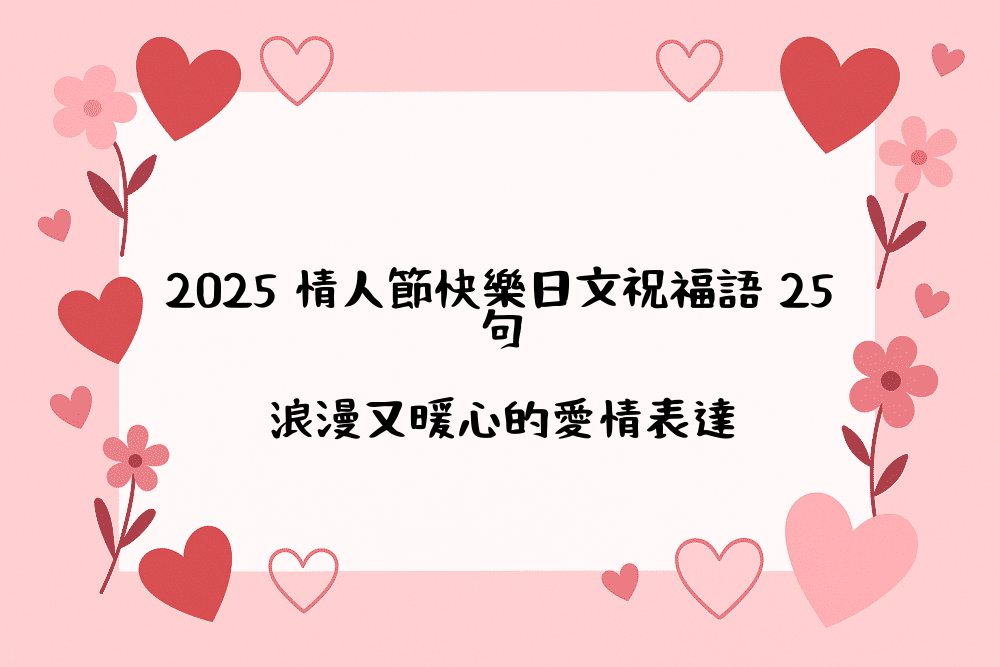 2026 情人節快樂日文祝福語 25句｜浪漫又暖心的愛情表達