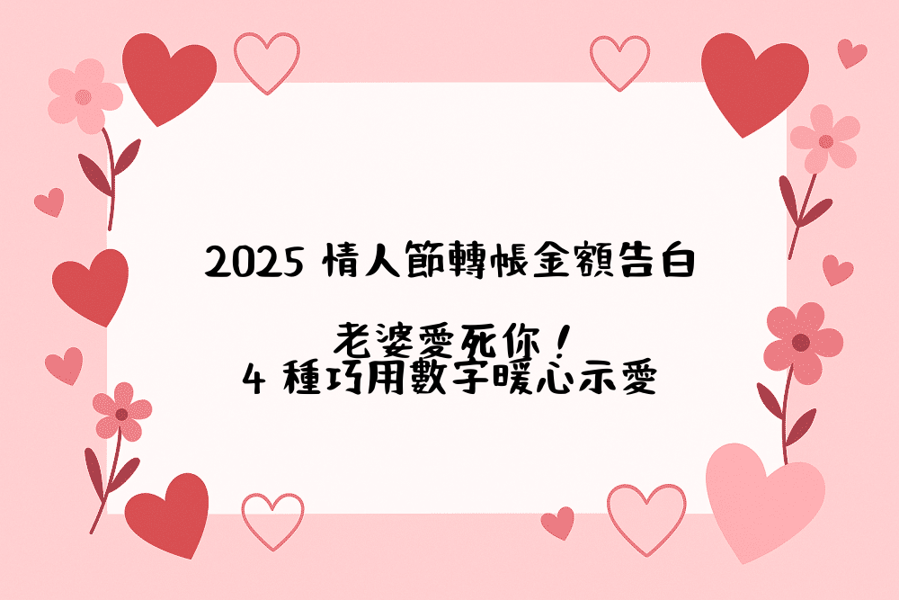 2026 情人節轉帳金額告白，老婆愛死你！4 種巧用數字暖心示愛