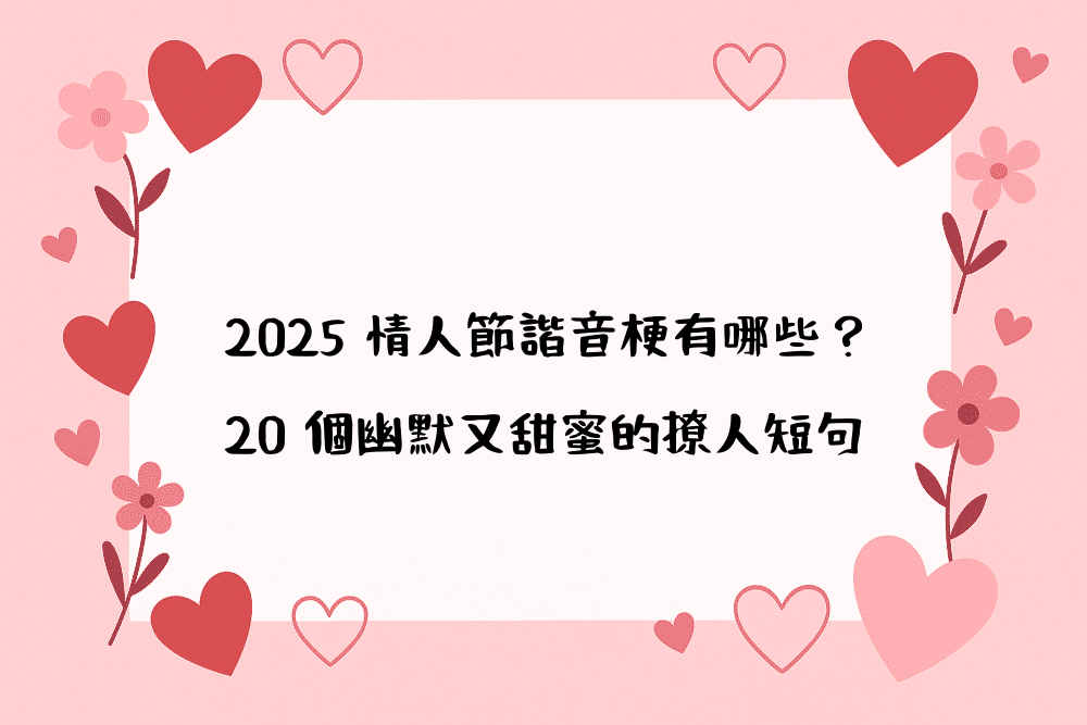 2026 情人節諧音梗有哪些？20 個幽默又甜蜜的撩人短句