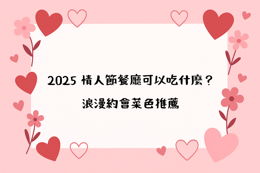 2026 情人節餐廳可以吃什麼？浪漫約會菜色推薦
