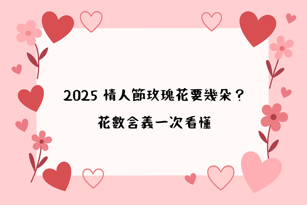 2026 情人節玫瑰花要幾朵？花數含義一次看懂