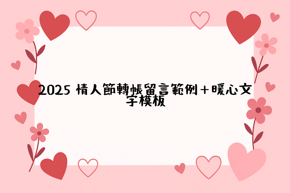 2026 情人節轉帳留言範例＋暖心文字模板