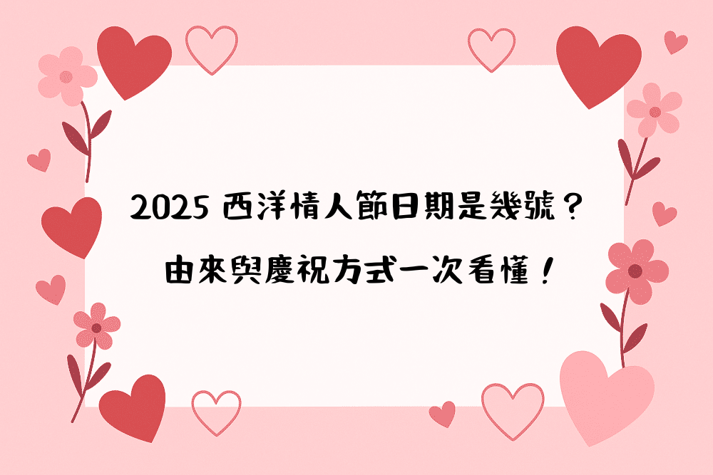2026 西洋情人節日期是幾號？由來與慶祝方式一次看懂！