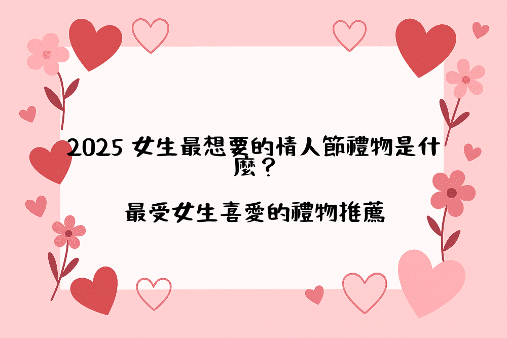 2026 女生最想要的情人節禮物是什麼？最受女生喜愛的禮物推薦