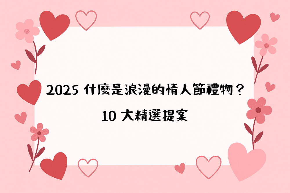 2026 什麼是浪漫的情人節禮物？10 大精選提案