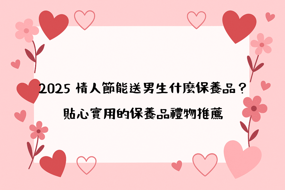 2026 情人節能送男生什麼保養品？貼心實用的保養品禮物推薦