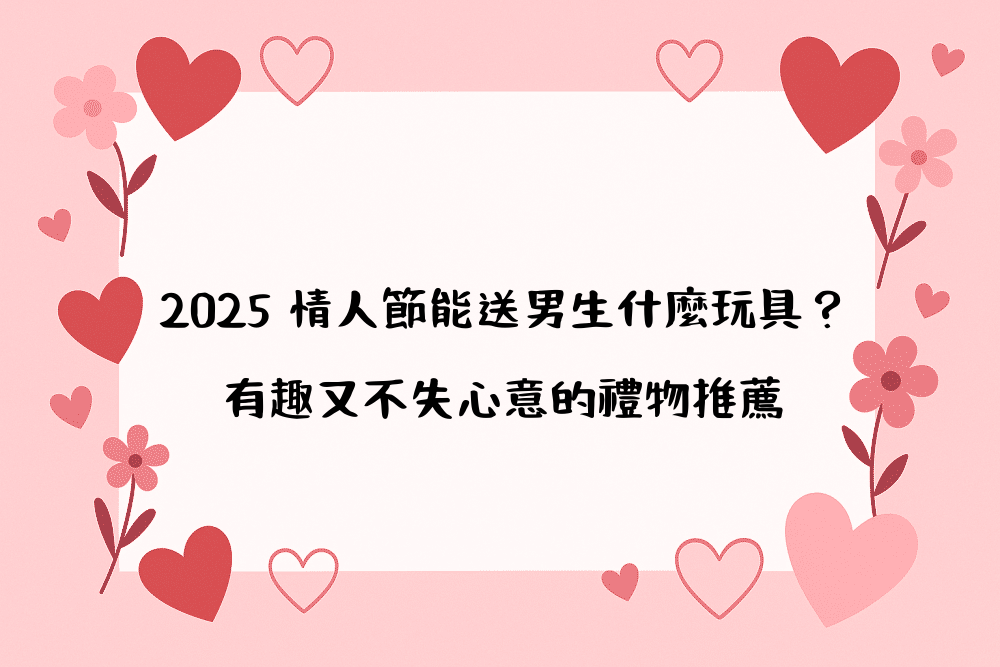 2026 情人節能送男生什麼玩具？有趣又不失心意的禮物推薦