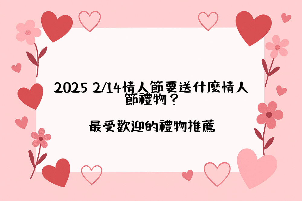 2026 2/14情人節要送什麼情人節禮物？最受歡迎的禮物推薦