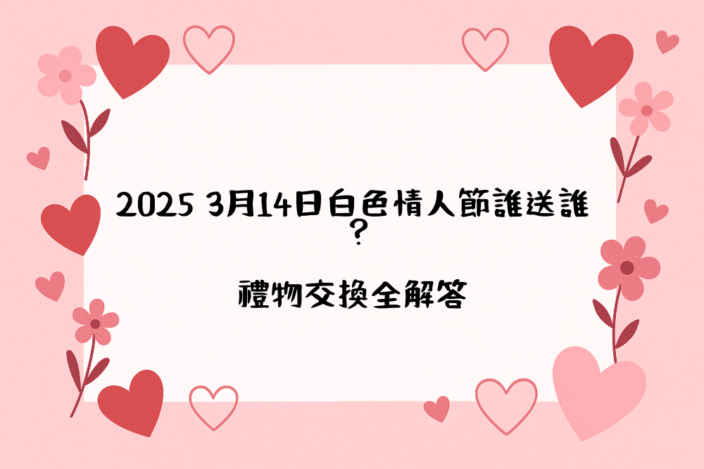 2026 3月14日白色情人節誰送誰？禮物交換全解答