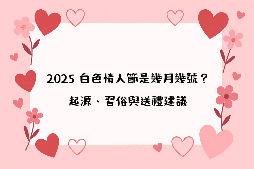 2026 白色情人節是幾月幾號？起源、習俗與送禮建議