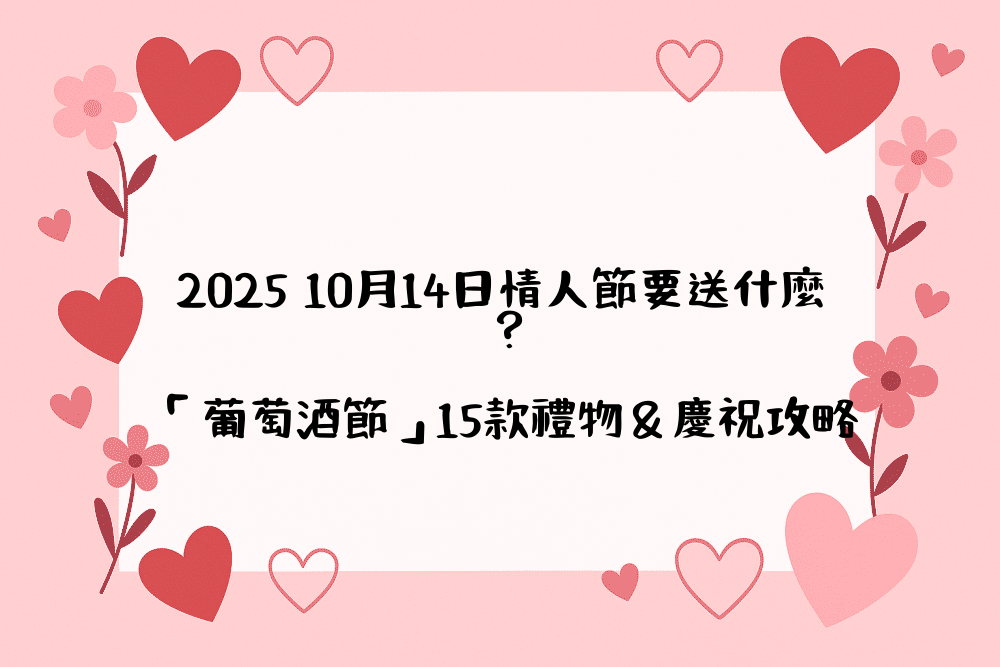2026 10月14日情人節要送什麼？「葡萄酒節」15款禮物＆慶祝攻略