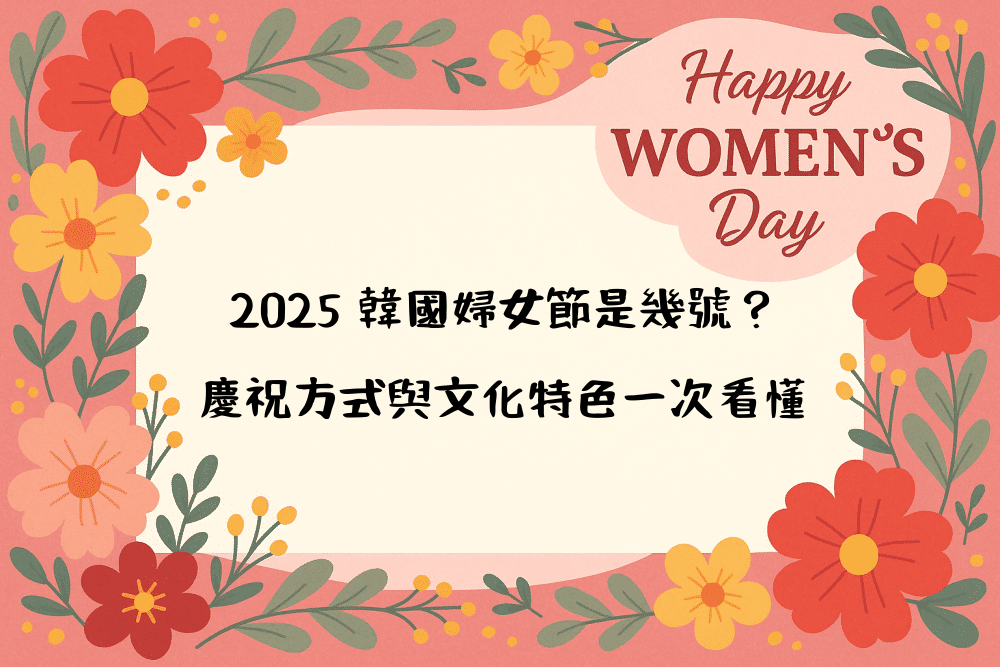 2026 韓國婦女節是幾號？慶祝方式與文化特色一次看懂