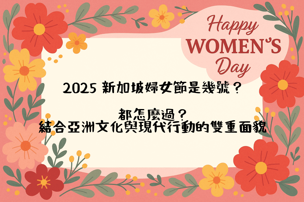 2026 新加坡婦女節是幾號？都怎麼過？結合亞洲文化與現代行動的雙重面貌