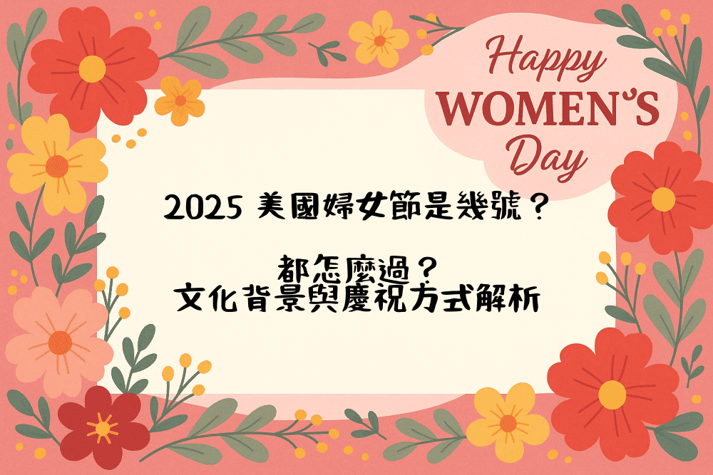 2026 美國婦女節是幾號？都怎麼過？文化背景與慶祝方式解析