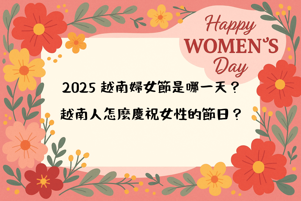 2026 越南婦女節是哪一天？越南人怎麼慶祝女性的節日？