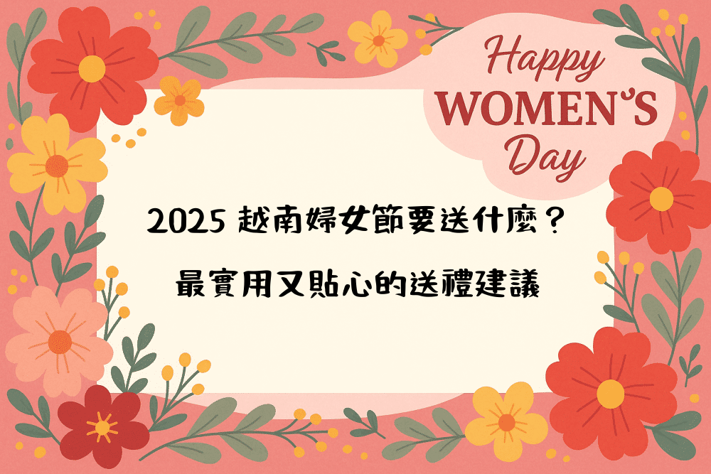 2026 越南婦女節要送什麼？最實用又貼心的送禮建議